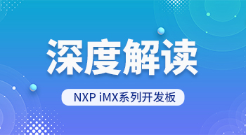 深度解讀 NXP iMX系列開發(fā)板