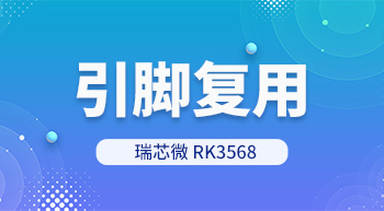 RK3568處理器引腳復用怎么解？